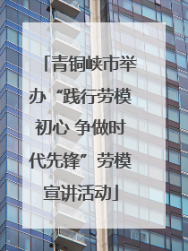 青铜峡市举办“践行劳模初心 争做时代先锋”劳模宣讲活动