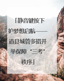静音键按下 护梦想启航——道县城管多措并举保障“三考”秩序