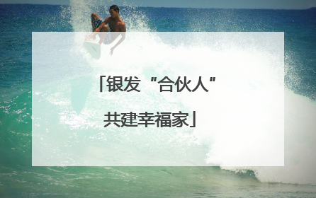 银发“合伙人” 共建幸福家