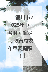 银川市2025年中考时间确定，教育局发布重要提醒！