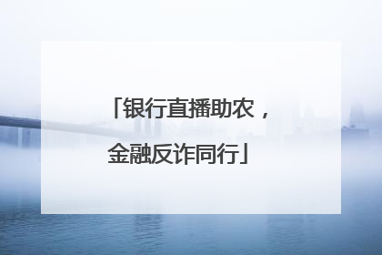 银行直播助农，金融反诈同行