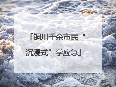 铜川千余市民“沉浸式”学应急