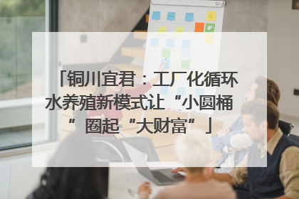 铜川宜君：工厂化循环水养殖新模式让“小圆桶”圈起“大财富”