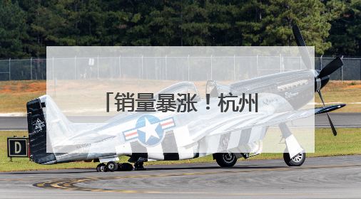 销量暴涨！杭州很多人连夜下单！“黏糍疙瘩，受不了了……”