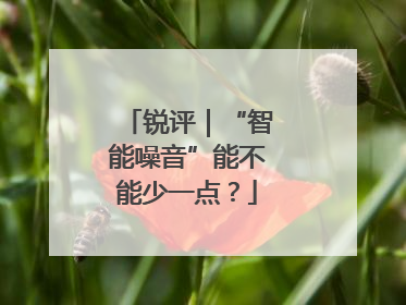 锐评｜“智能噪音”能不能少一点？