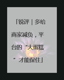 锐评｜多给商家减负，平台的“大蛋糕”才能保住