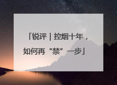锐评|控烟十年,如何再“禁”一步