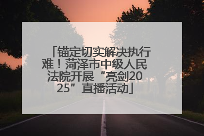 锚定切实解决执行难！菏泽市中级人民法院开展“亮剑2025”直播活动