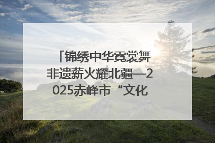 锦绣中华霓裳舞 非遗薪火耀北疆—2025赤峰市“文化和自然遗产日”非遗宣传展示活动纪实