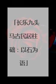 长乐九头马古民居柱础：以石为语