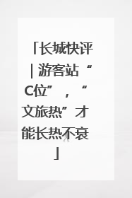 长城快评｜游客站“C位”，“文旅热”才能长热不衰