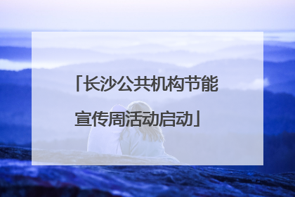 长沙公共机构节能宣传周活动启动