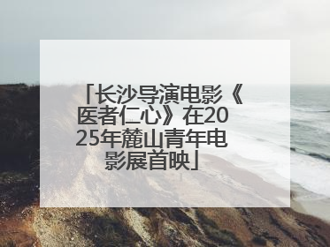 长沙导演电影《医者仁心》在2025年麓山青年电影展首映
