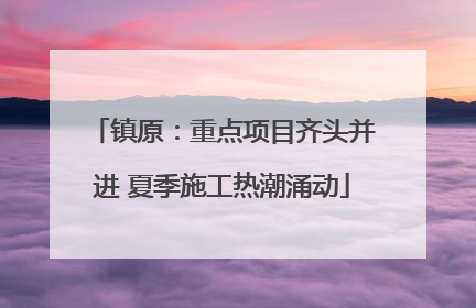 镇原：重点项目齐头并进 夏季施工热潮涌动