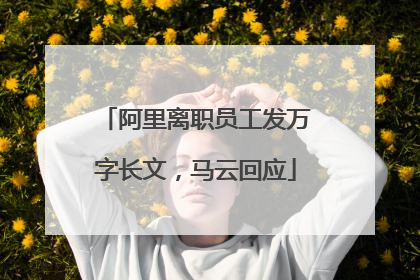 阿里离职员工发万字长文，马云回应