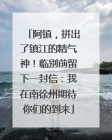 阿镇，拼出了镇江的精气神！临别前留下一封信：我在南徐州期待你们的到来
