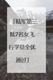 陆军第三批7名女飞行学员全优通过