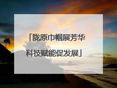 陇原巾帼展芳华 科技赋能促发展