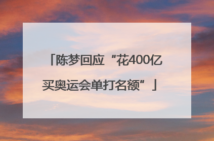 陈梦回应“花400亿买奥运会单打名额”