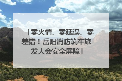 零火情、零延误、零差错！岳阳消防筑牢旅发大会安全屏障
