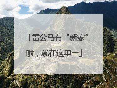 雷公马有“新家”啦，就在这里→
