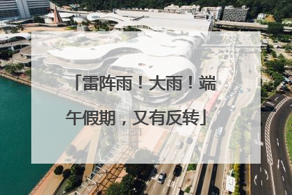 雷阵雨！大雨！端午假期，又有反转
