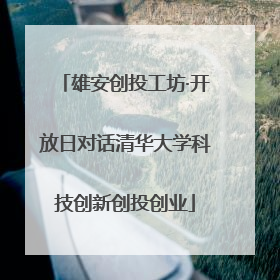 雄安创投工坊·开放日对话清华大学科技创新创投创业