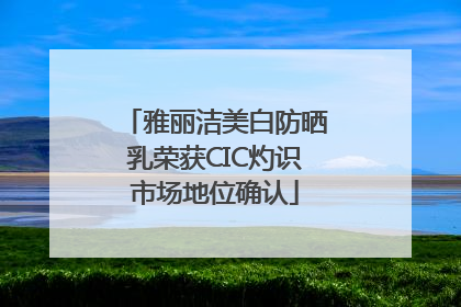 雅丽洁美白防晒乳荣获CIC灼识市场地位确认