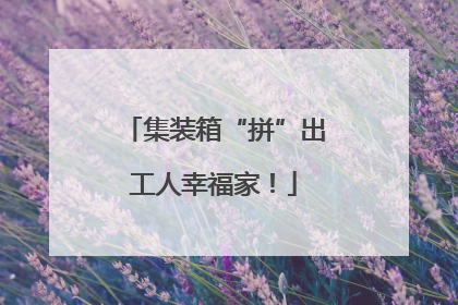 集装箱“拼”出工人幸福家！