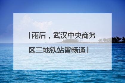 雨后，武汉中央商务区三地铁站皆畅通