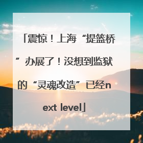 震惊！上海“提篮桥”办展了！没想到监狱的“灵魂改造”已经next level