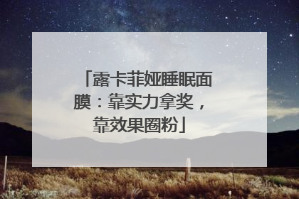 露卡菲娅睡眠面膜：靠实力拿奖，靠效果圈粉