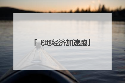 飞地经济加速跑