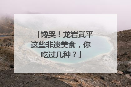 馋哭！龙岩武平这些非遗美食，你吃过几种？