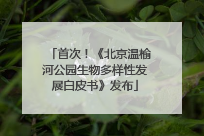 首次！《北京温榆河公园生物多样性发展白皮书》发布