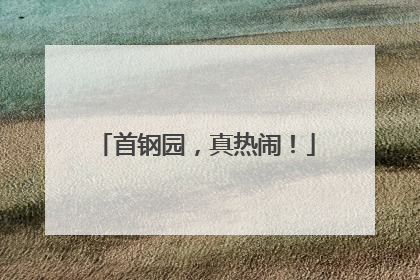 首钢园，真热闹！