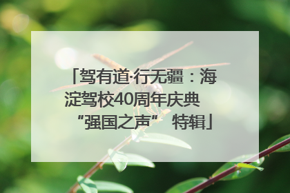驾有道·行无疆：海淀驾校40周年庆典 “强国之声” 特辑