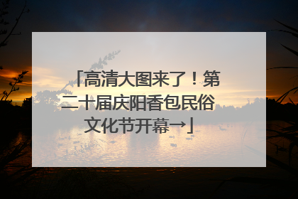 高清大图来了！第二十届庆阳香包民俗文化节开幕→