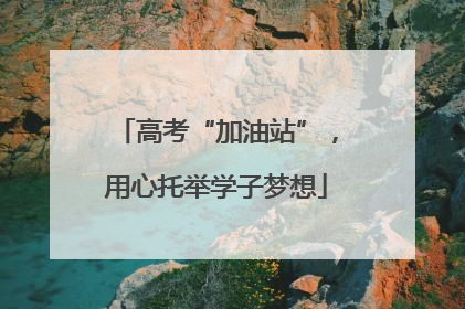 高考“加油站”，用心托举学子梦想