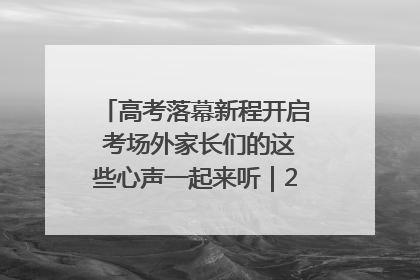 高考落幕新程开启 考场外家长们的这些心声一起来听｜2025四川高考