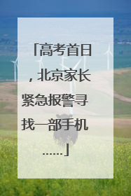 高考首日，北京家长紧急报警寻找一部手机……