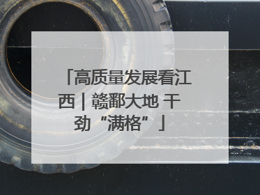 高质量发展看江西｜赣鄱大地 干劲“满格”