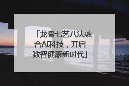 龙骨七艺八法融合AI科技，开启数智健康新时代
