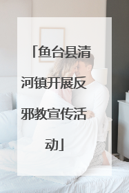 鱼台县清河镇开展反邪教宣传活动