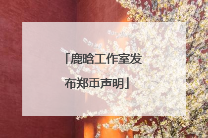 鹿晗工作室发布郑重声明