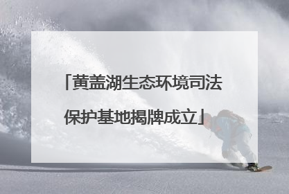黄盖湖生态环境司法保护基地揭牌成立