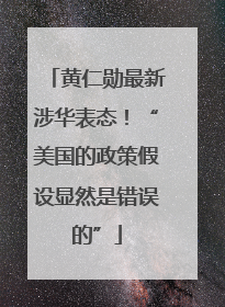 黄仁勋最新涉华表态！“美国的政策假设显然是错误的”