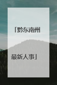 黔东南州最新人事
