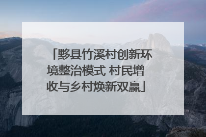 黟县竹溪村创新环境整治模式 村民增收与乡村焕新双赢