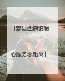 黟县西递镇暖心服务零距离